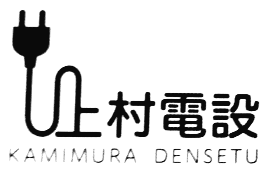 上村電設
